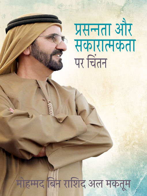 Title details for प्रसन्नता एवं सकारात्मकता पर विचार by Explorer Publishing - Available
